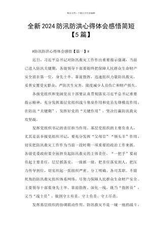 全新2024防汛防洪心得体会感悟简短