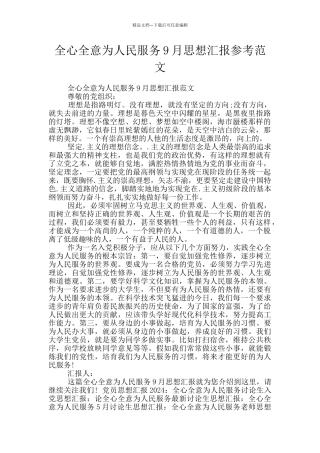 全心全意为人民服务9月思想汇报参考范文