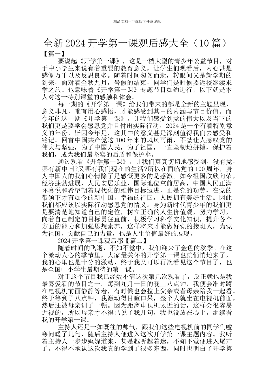 全新2024开学第一课观后感大全_第1页
