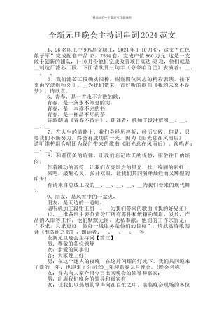全新元旦晚会主持词串词2024范文