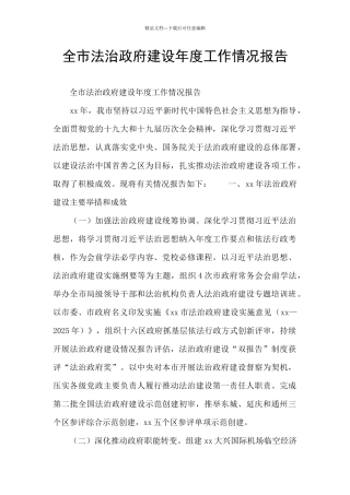 全市法治政府建设年度工作情况报告