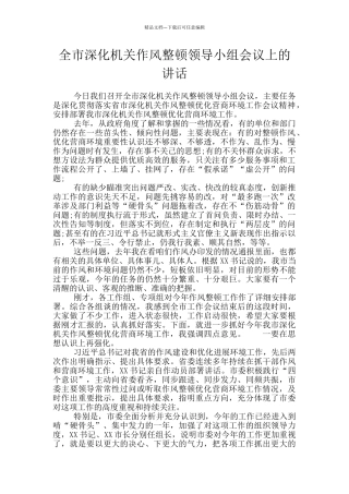 全市深化机关作风整顿领导小组会议上的讲话