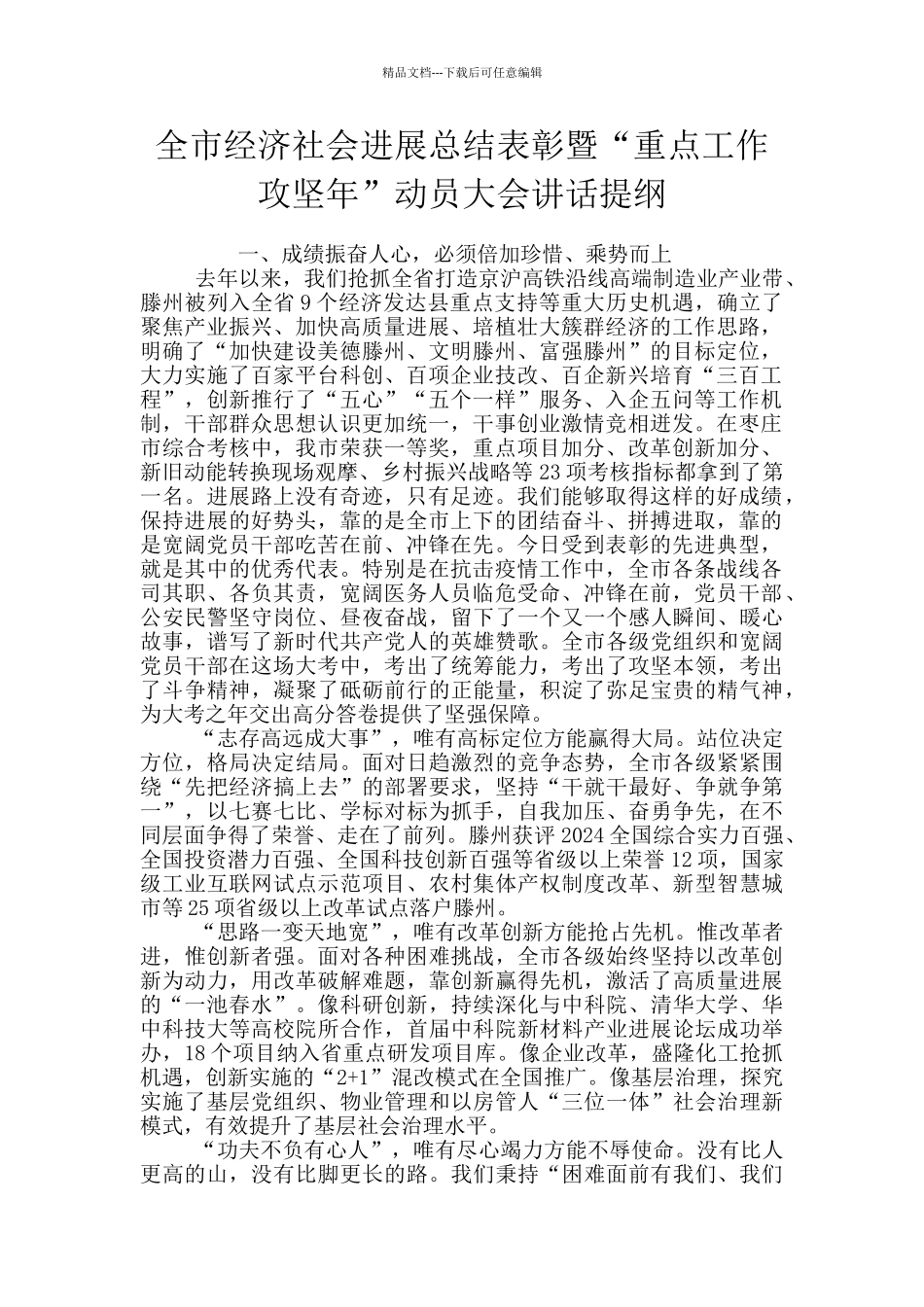 全市经济社会发展总结表彰暨“重点工作攻坚年”动员大会讲话提纲_第1页