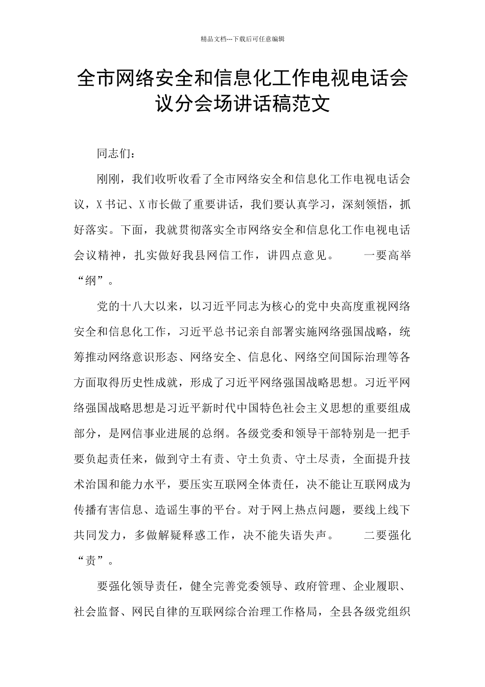 全市网络安全和信息化工作电视电话会议分会场讲话稿范文_第1页