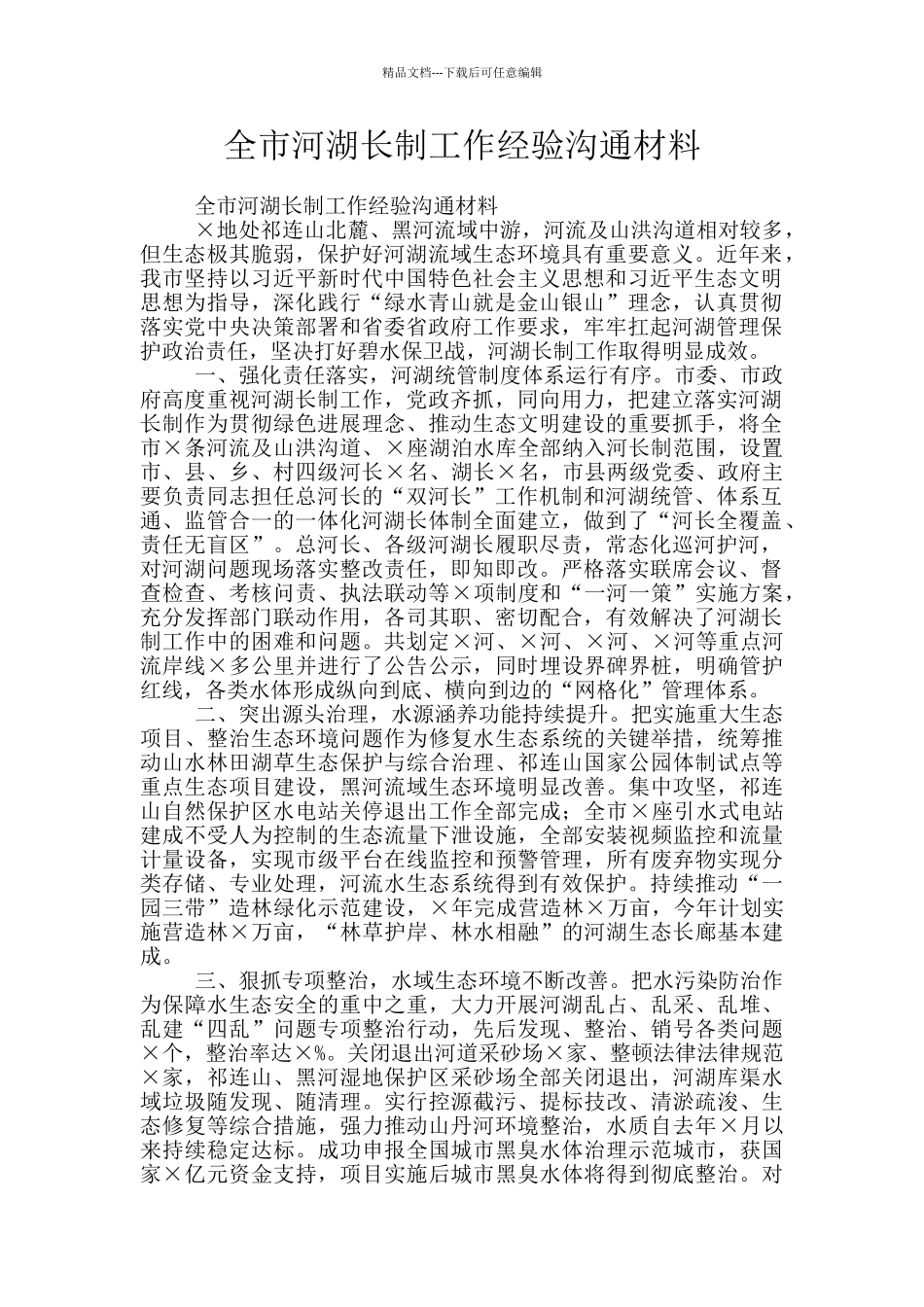全市河湖长制工作经验交流材料_第1页