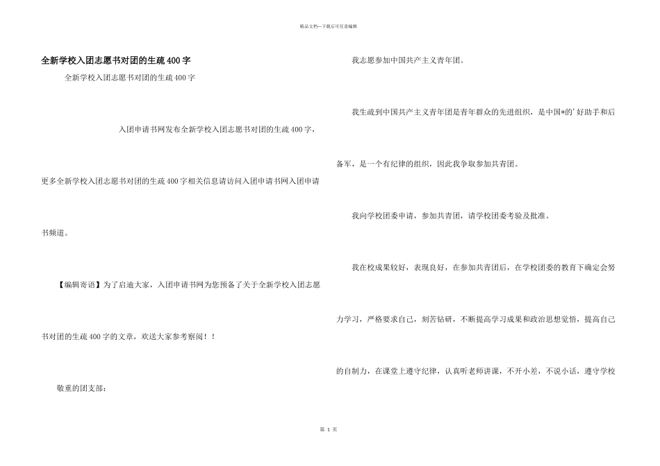 全新初中入团志愿书对团的认识400字_第1页