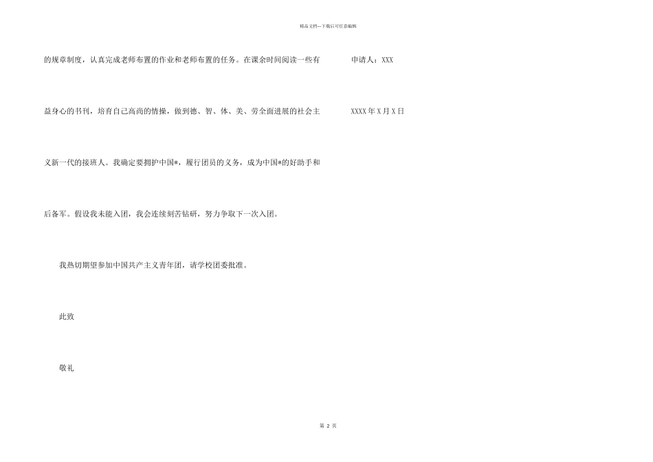 全新初中入团志愿书对团的认识400字_第2页