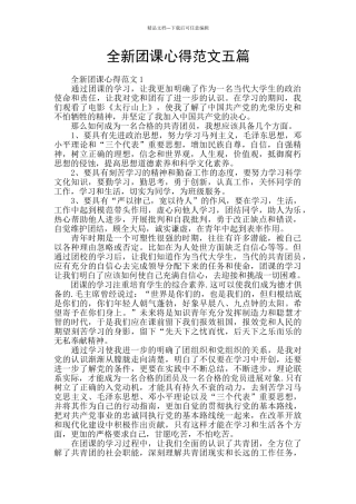 全新团课心得范文五篇