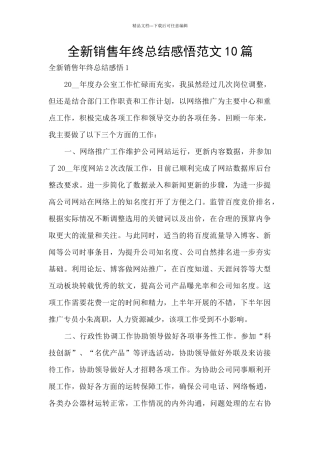 全新销售年终总结感悟范文10篇