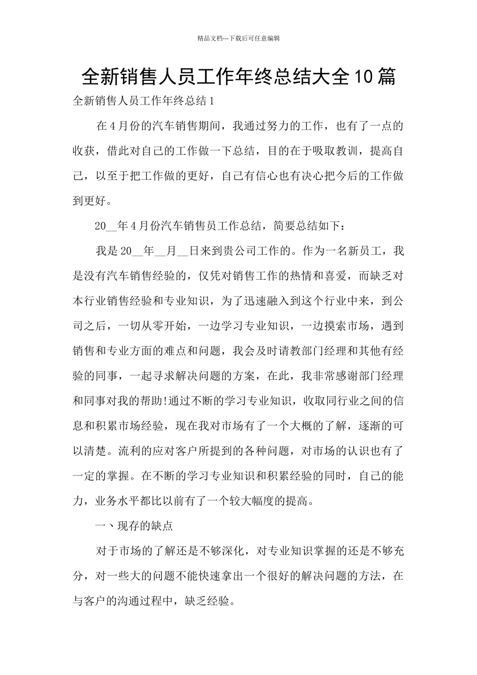 全新销售人员工作年终总结大全10篇_第1页