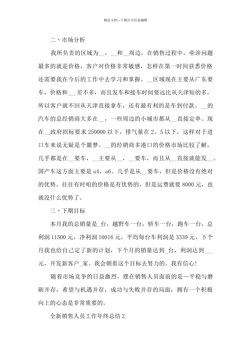 全新销售人员工作年终总结大全10篇_第2页