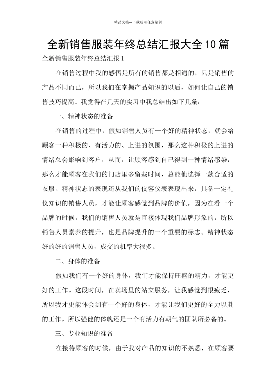 全新销售服装年终总结汇报大全10篇_第1页