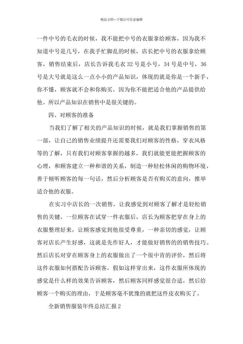 全新销售服装年终总结汇报大全10篇_第2页