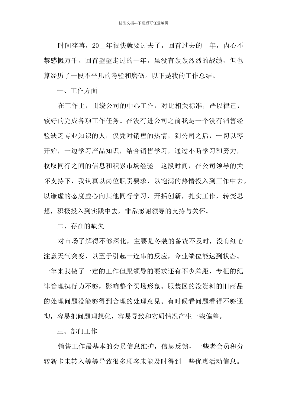 全新销售服装年终总结汇报大全10篇_第3页