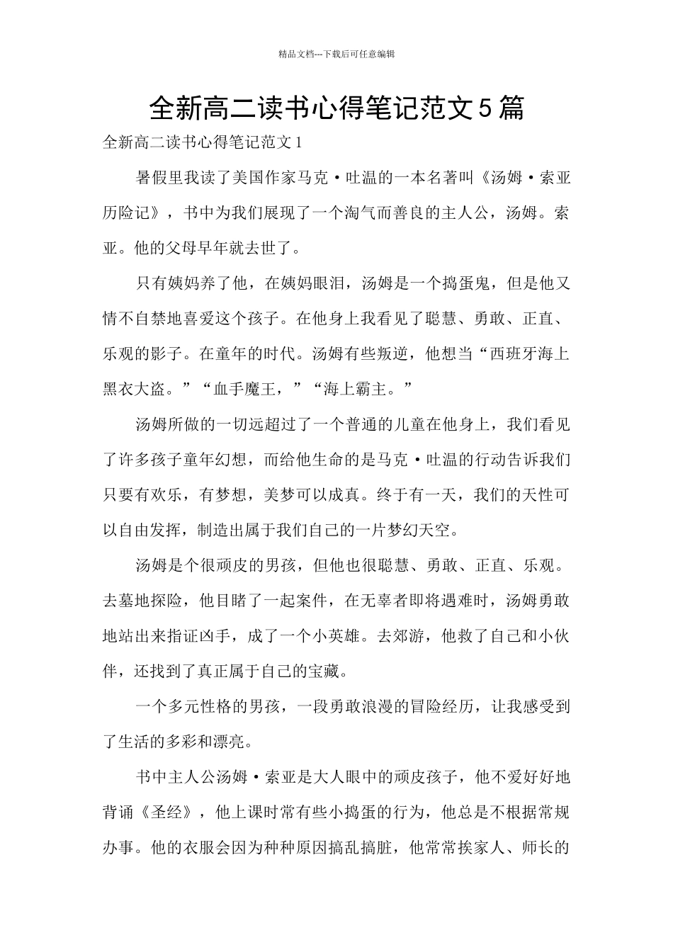 全新高二读书心得笔记范文5篇_第1页