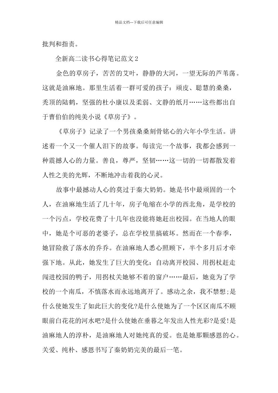 全新高二读书心得笔记范文5篇_第2页