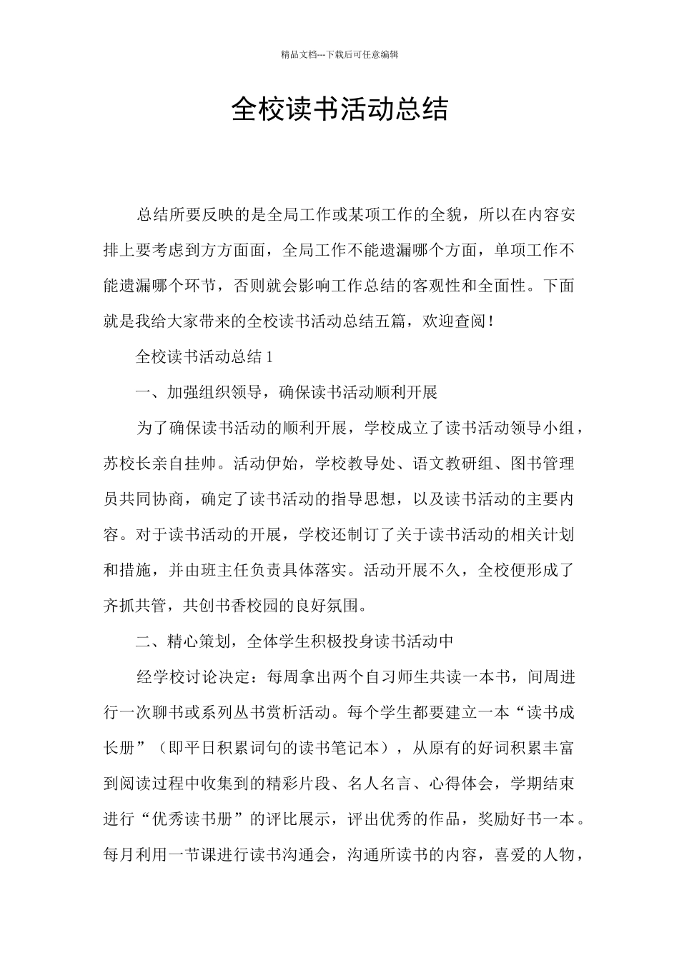 全校读书活动总结_第1页