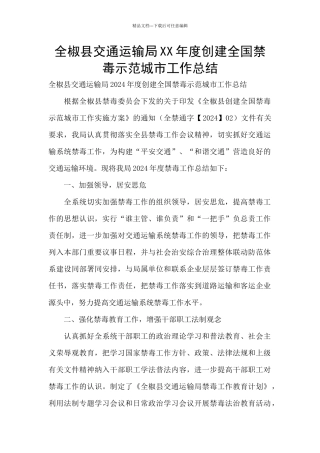 全椒县交通运输局XX年度创建全国禁毒示范城市工作总结