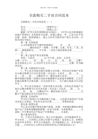 全款购买二手房合同范本