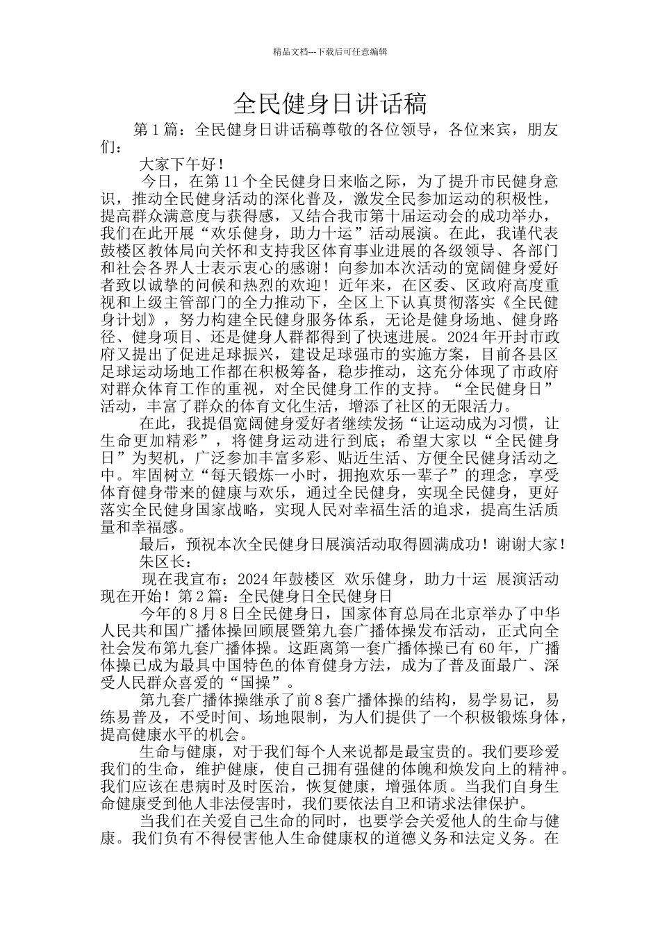 全民健身日讲话稿_第1页