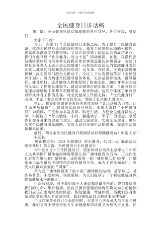 全民健身日讲话稿