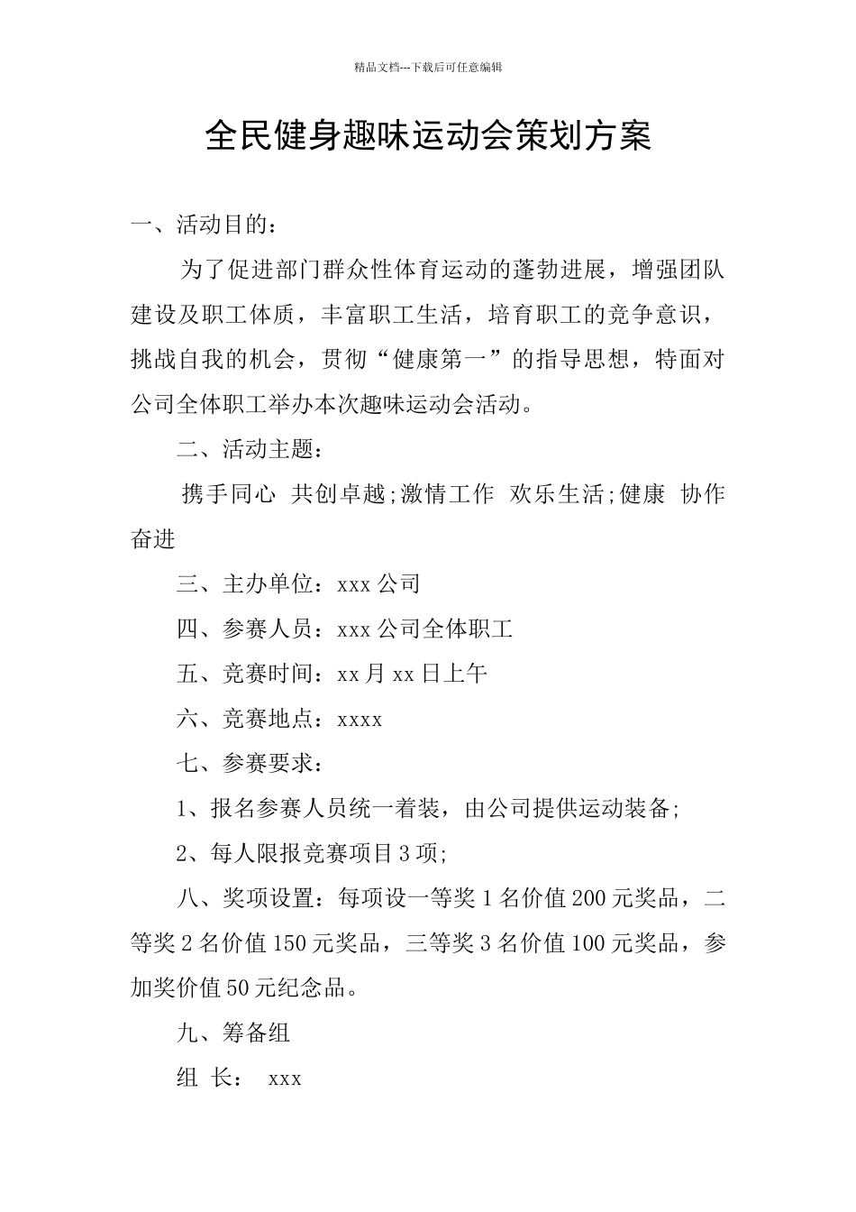 全民健身趣味运动会策划方案_第1页