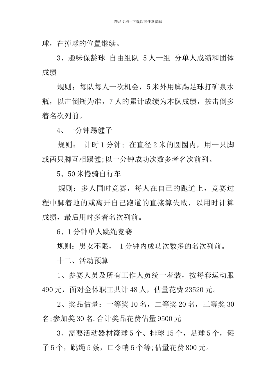 全民健身趣味运动会策划方案_第3页