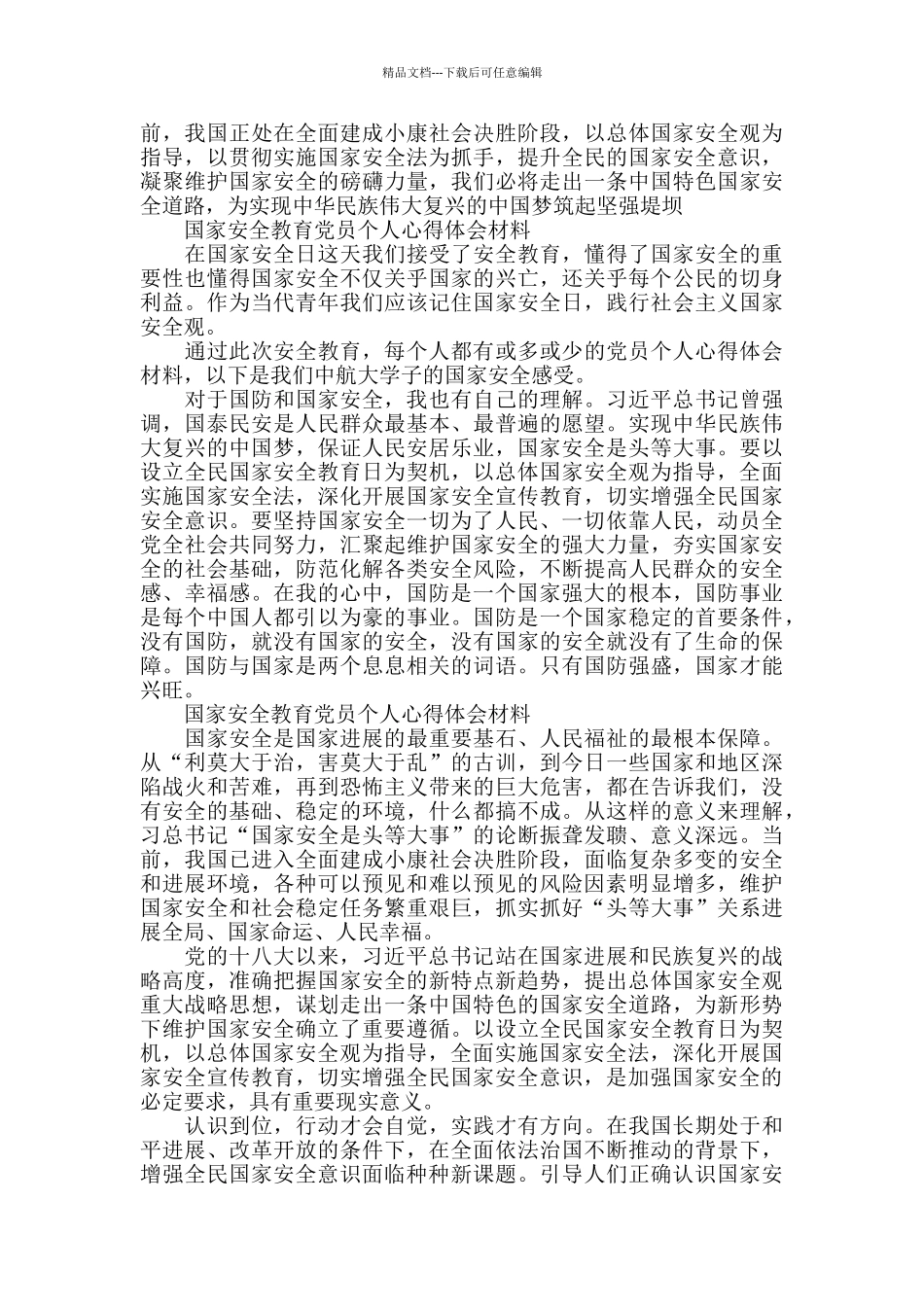 全民国家安全教育心得体会五篇_第2页