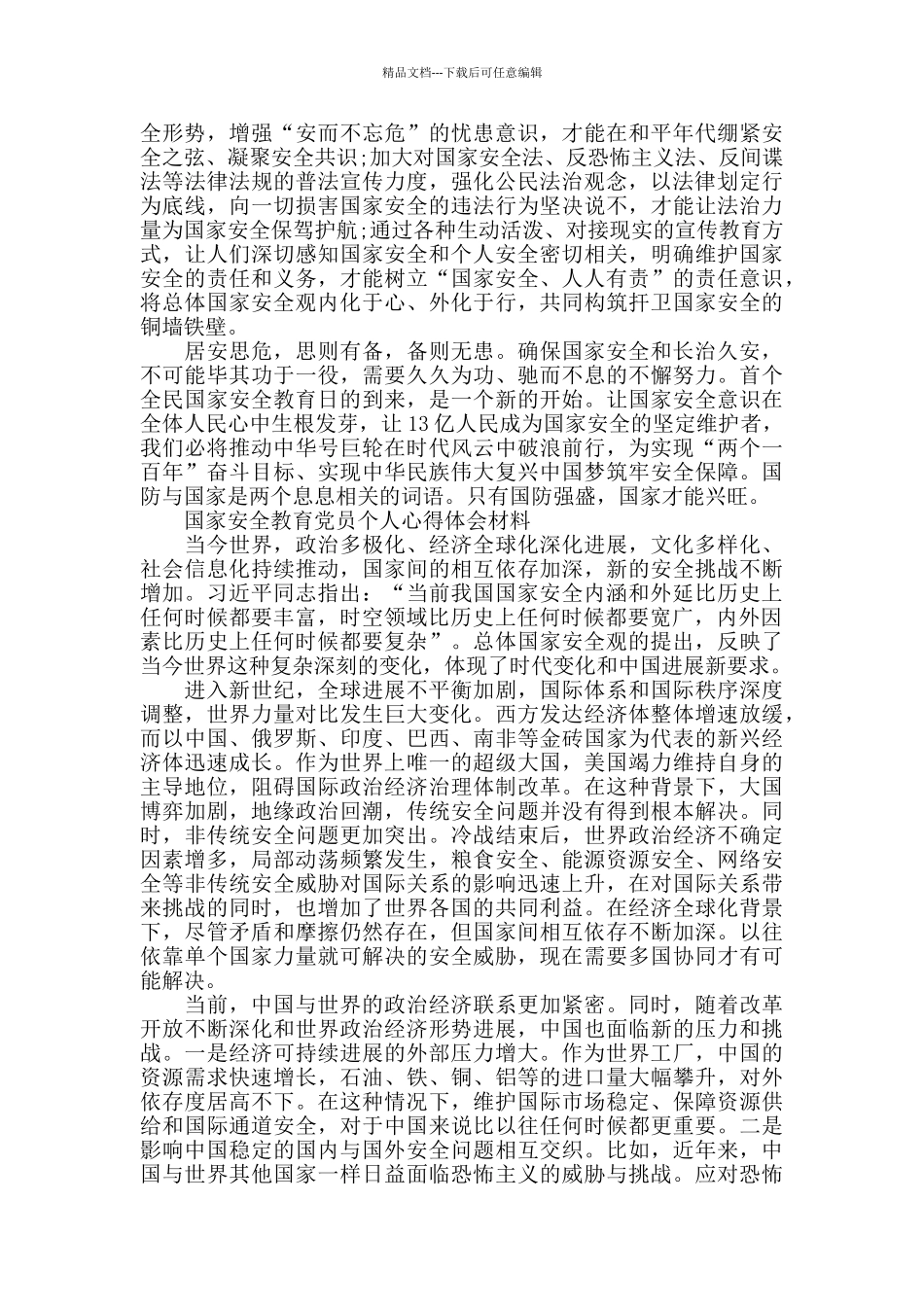 全民国家安全教育心得体会五篇_第3页