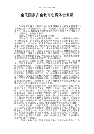 全民国家安全教育心得体会五篇