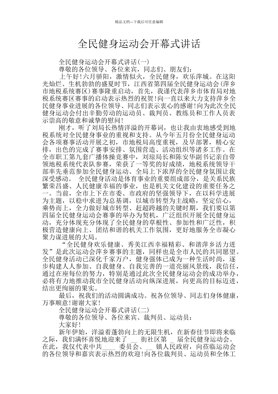 全民健身运动会开幕式讲话_第1页