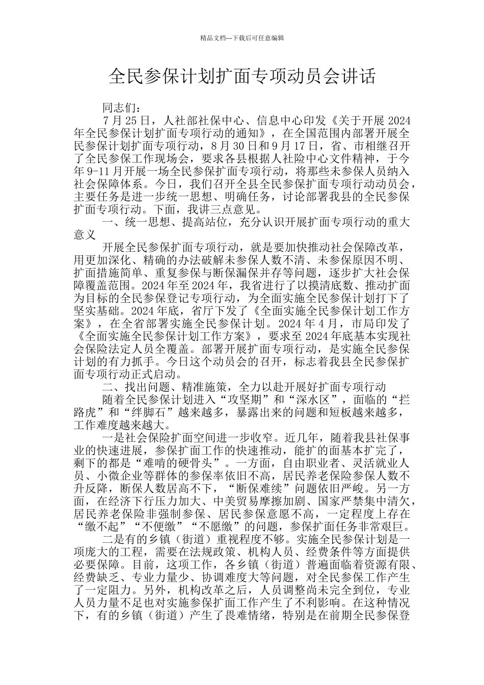 全民参保计划扩面专项动员会讲话_第1页