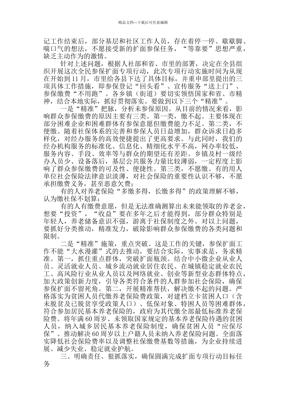 全民参保计划扩面专项动员会讲话_第2页