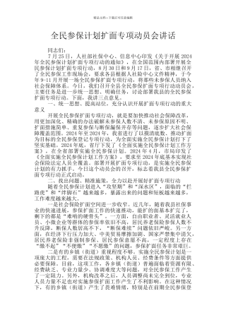 全民参保计划扩面专项动员会讲话