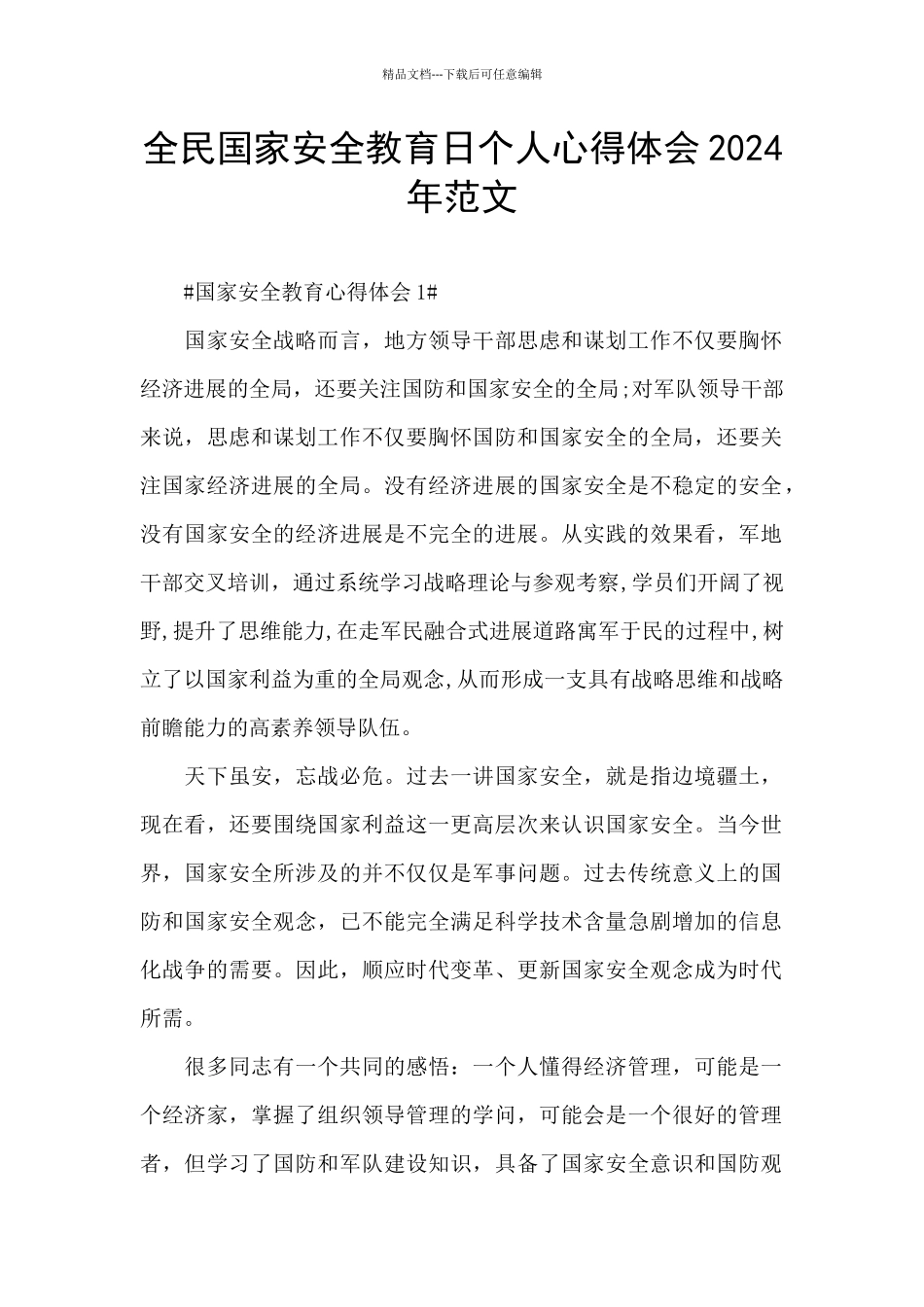 全民国家安全教育日个人心得体会2024年范文_第1页