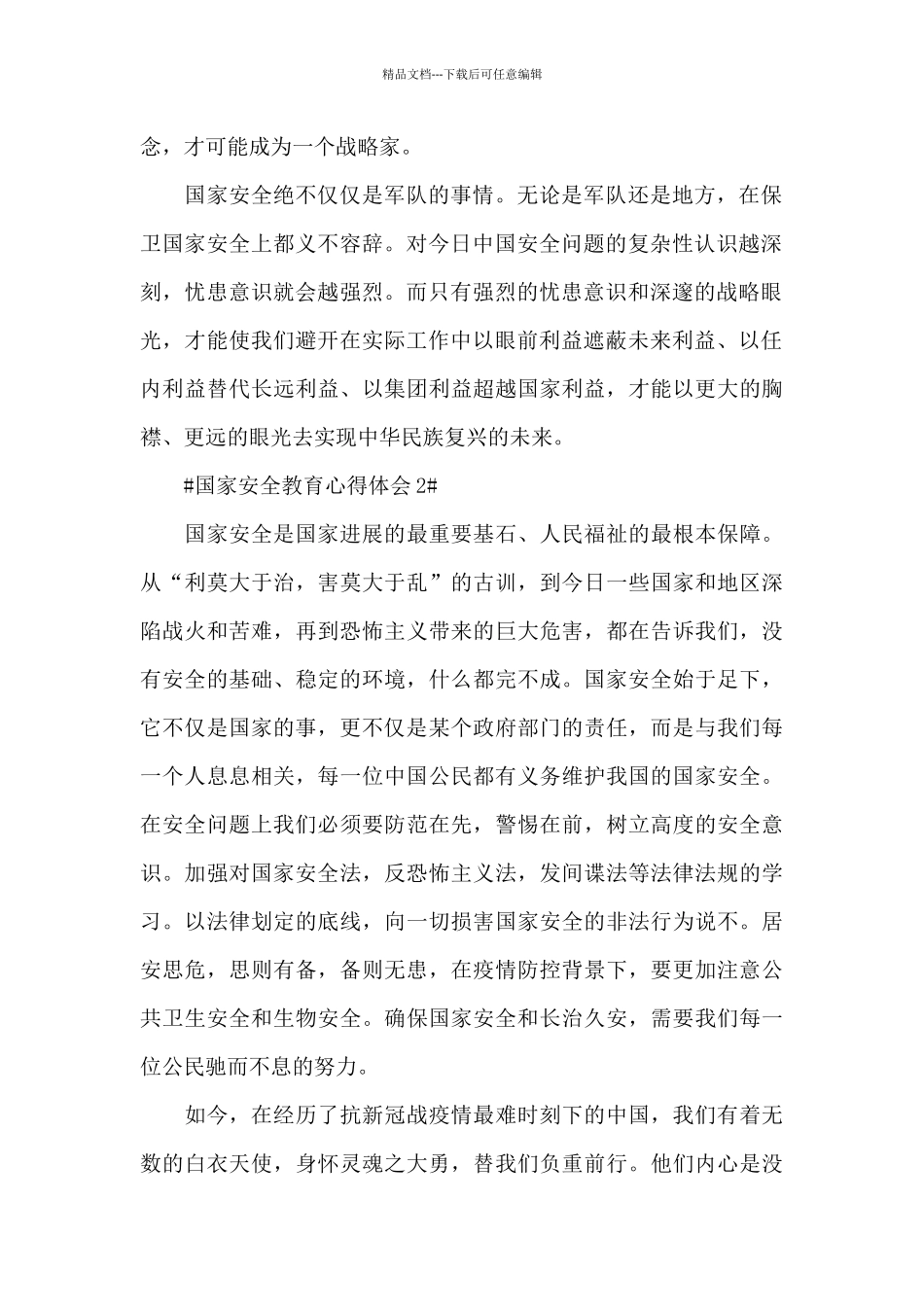 全民国家安全教育日个人心得体会2024年范文_第2页