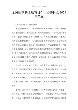 全民国家安全教育日个人心得体会2024年范文
