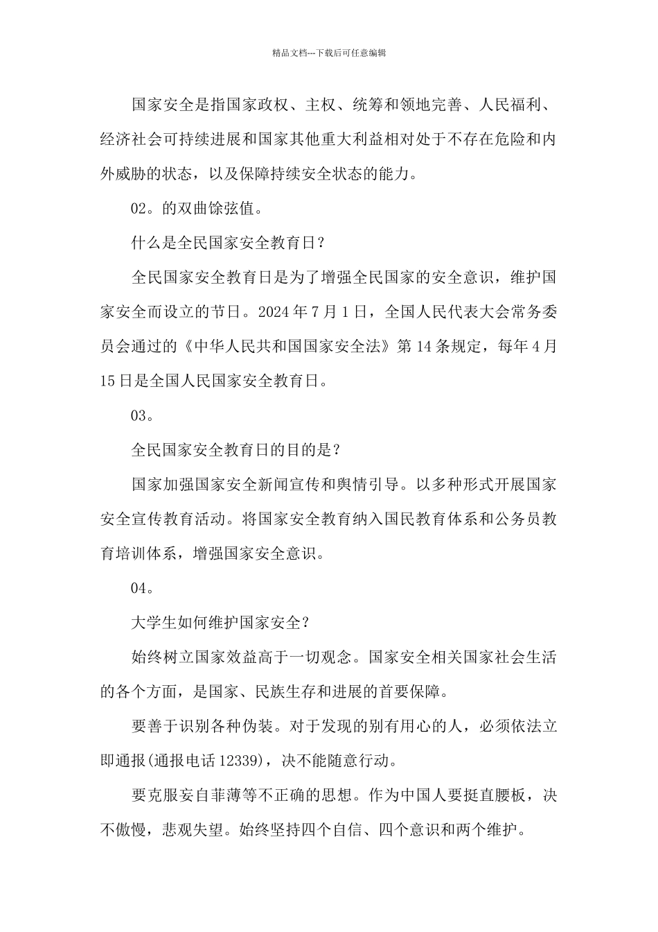 全民国家安全教育日宣传内容_第2页