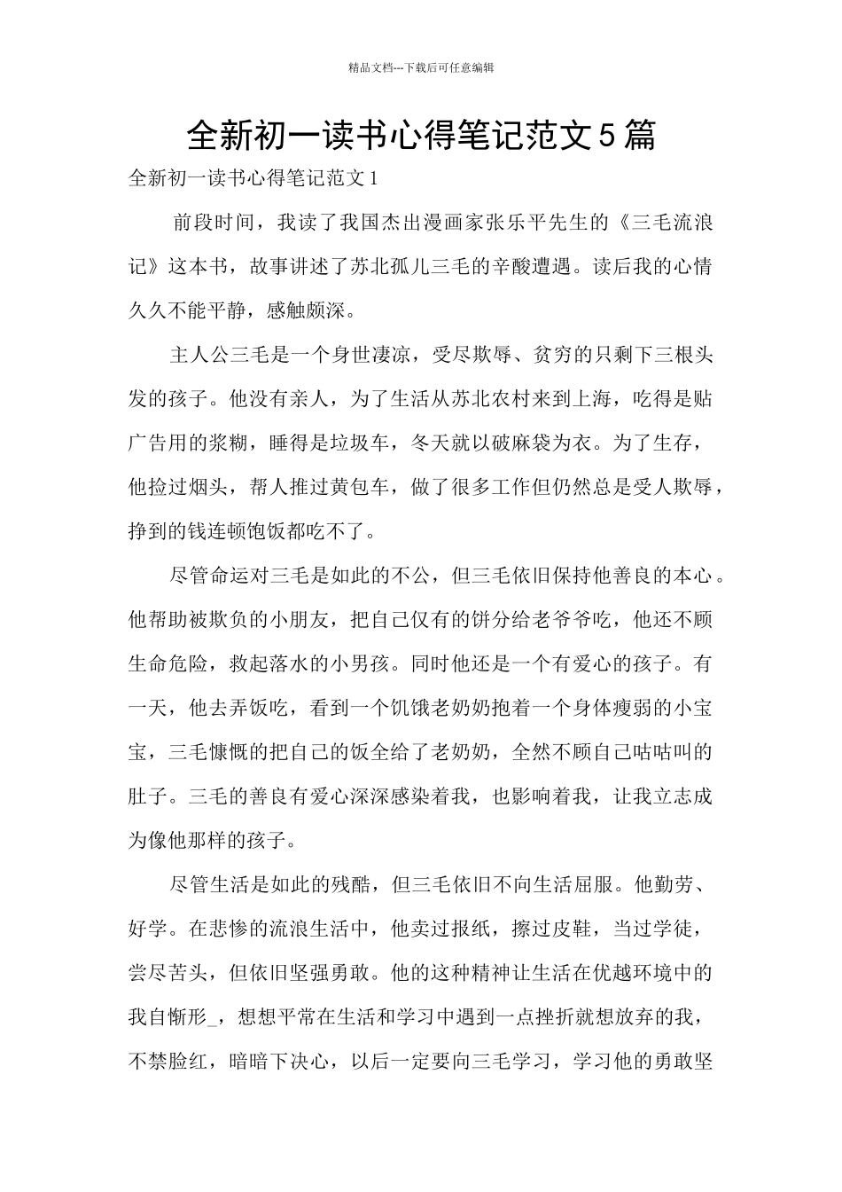 全新初一读书心得笔记范文5篇_第1页