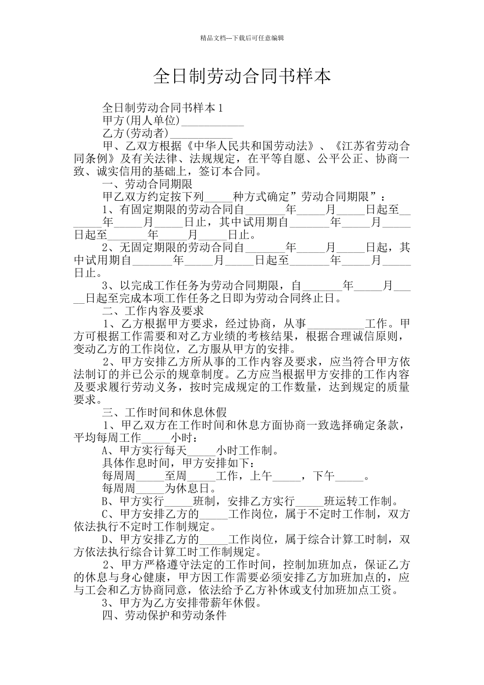 全日制劳动合同书样本_第1页