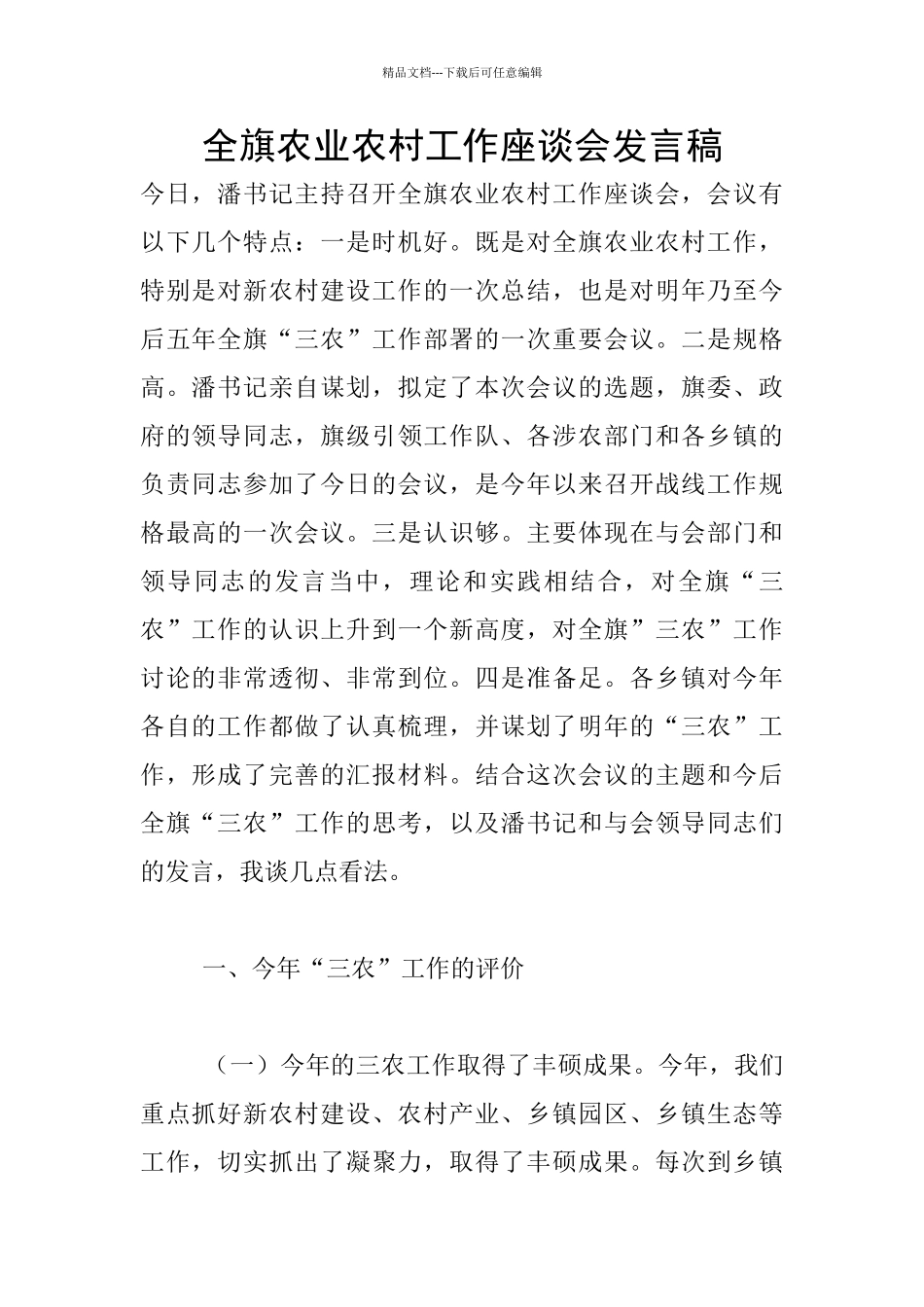 全旗农业农村工作座谈会发言稿_第1页