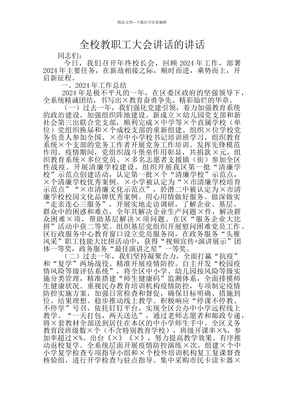 全校教职工大会讲话的讲话_第1页