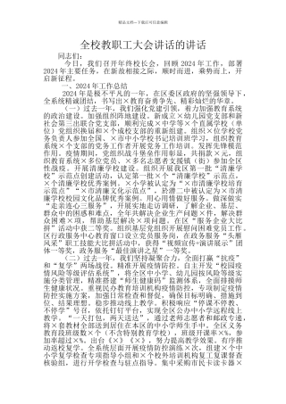 全校教职工大会讲话的讲话