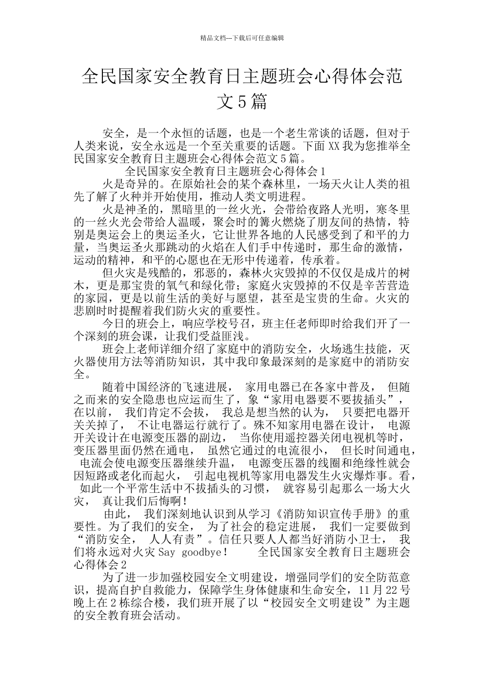 全民国家安全教育日主题班会心得体会范文5篇_第1页