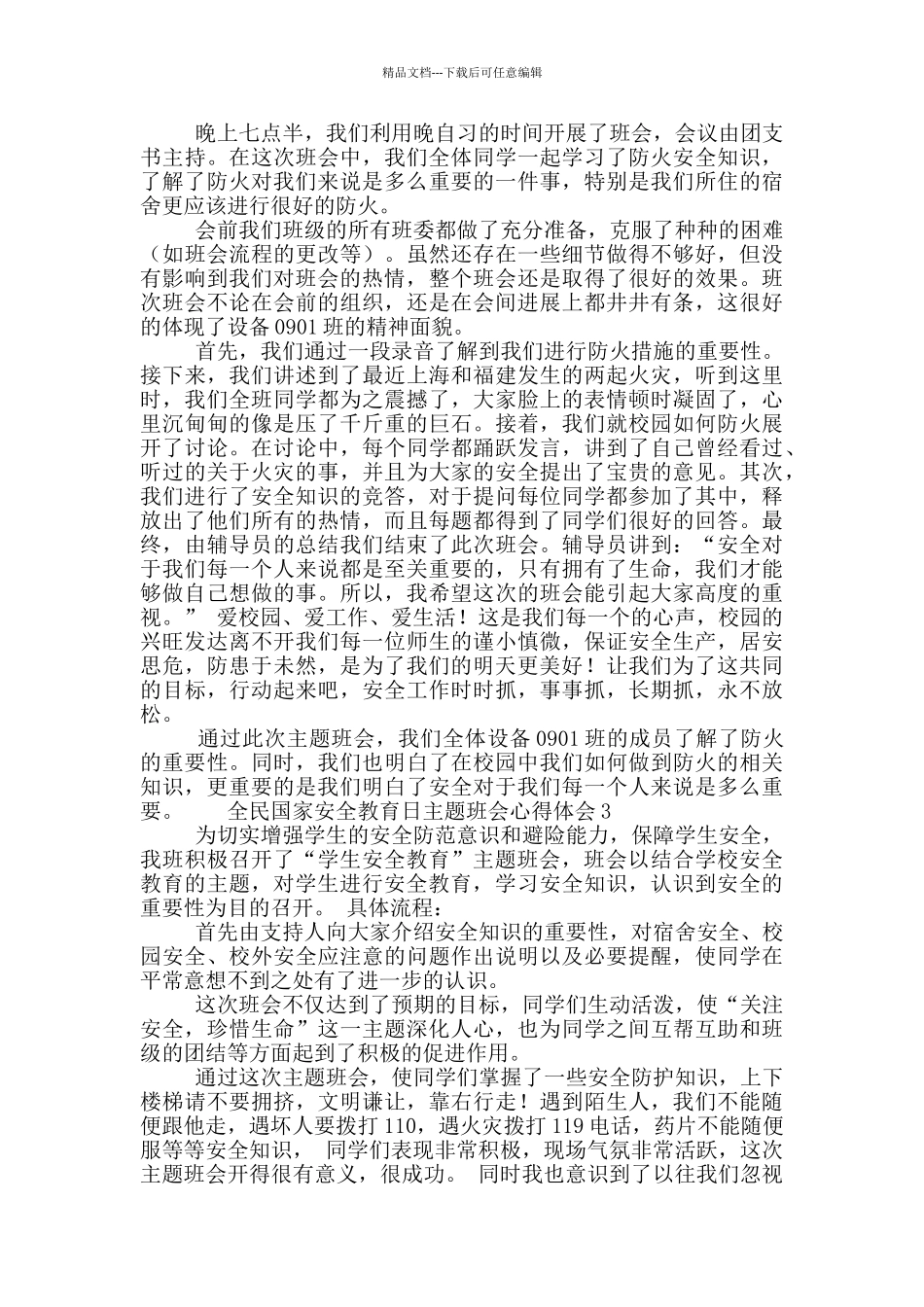 全民国家安全教育日主题班会心得体会范文5篇_第2页