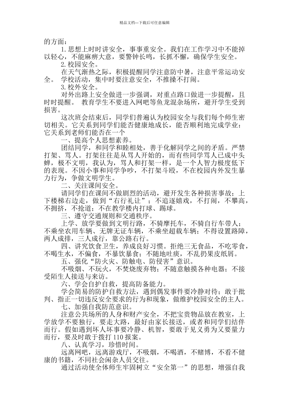 全民国家安全教育日主题班会心得体会范文5篇_第3页