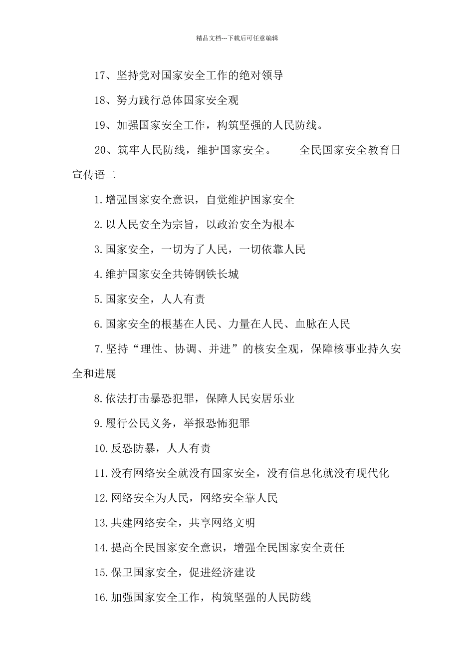 全民国家安全教育日宣传语大全_第2页