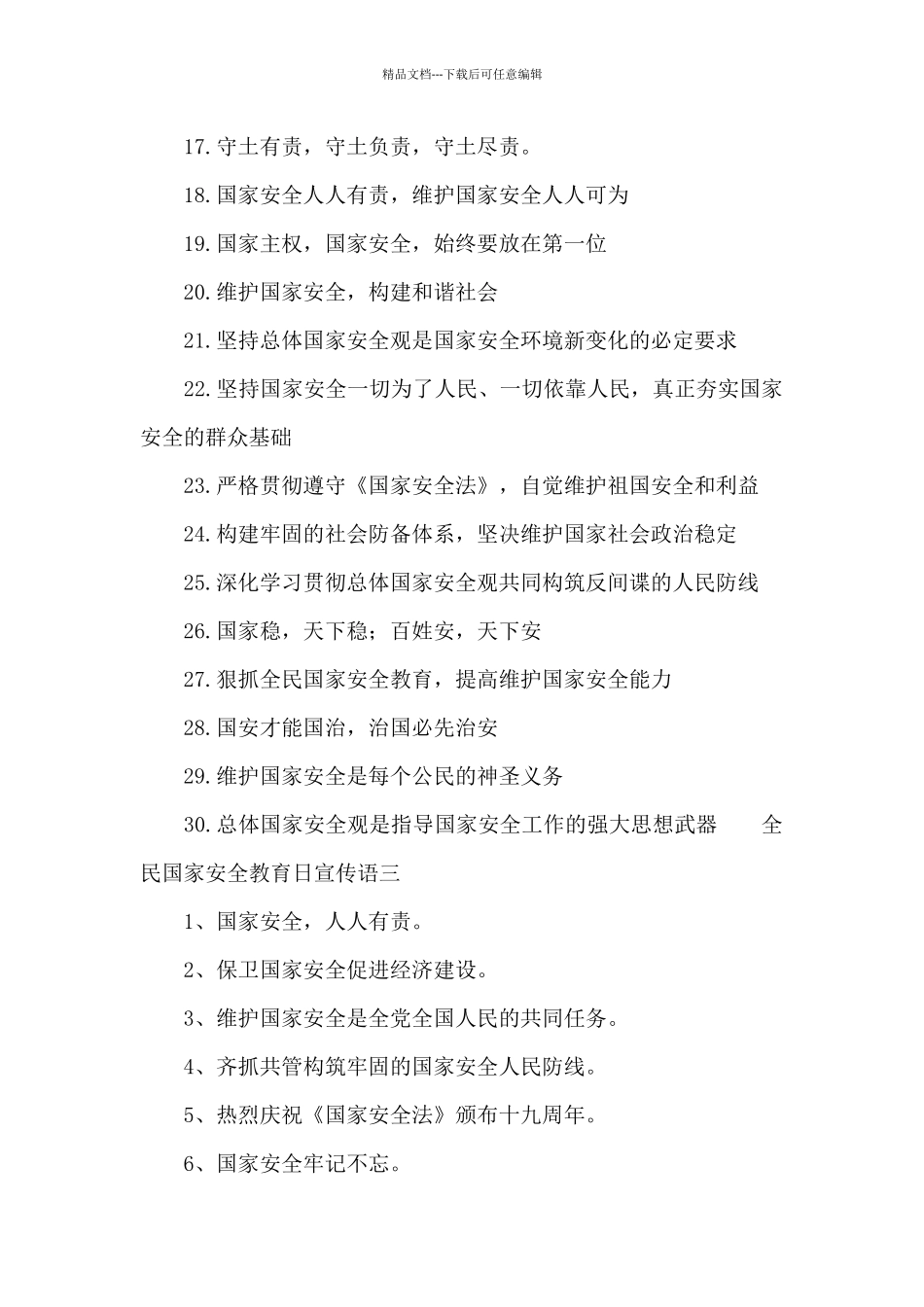 全民国家安全教育日宣传语大全_第3页