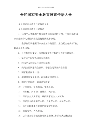 全民国家安全教育日宣传语大全