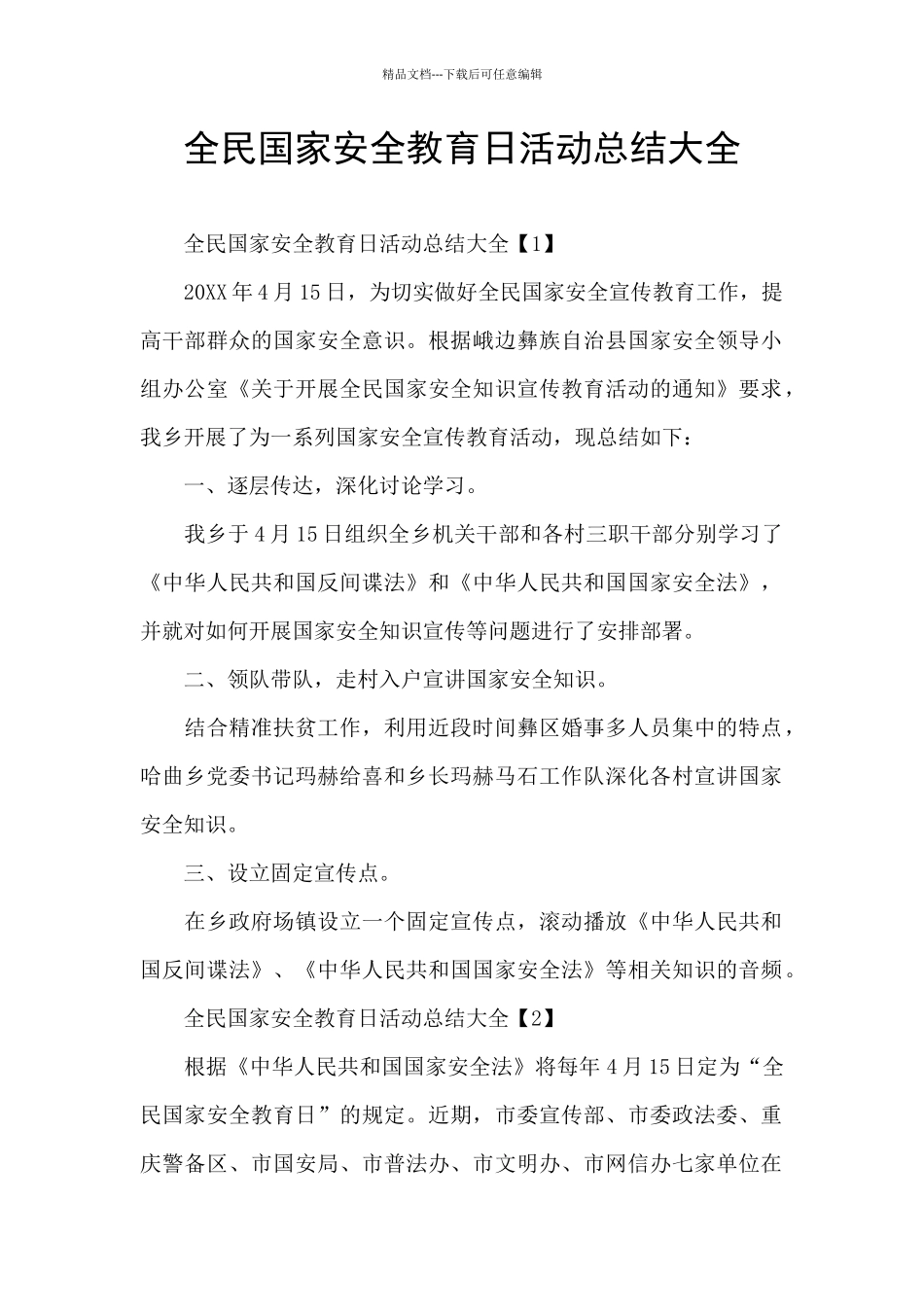 全民国家安全教育日活动总结大全_第1页